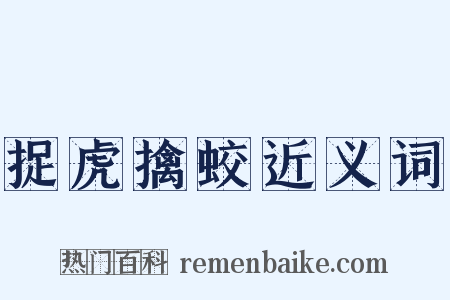 捉虎擒蛟近义词是什么意思的图片